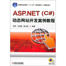 ASP.NET（C#）动态网站开发案例教程