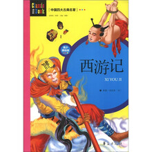 中国四大古典名著：西游记（青少美绘版）