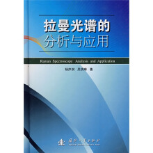 拉曼光谱的分析与应用