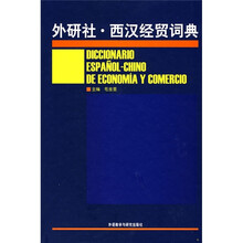 外研社·西汉经贸词典(06新)