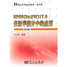 21世纪高等院校教材医学类:SPSS(PASW)17.0在医学统计中的应用(第4版)