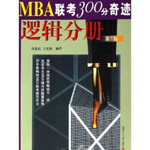 MBA联考300分奇迹：逻辑分册（第7版）