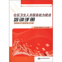 社区卫生人员服务能力建设培训手册：基础知识与服务能力分册