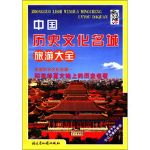 中国历史文化名城旅游大全