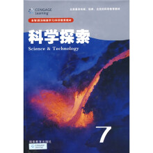 圣智（原汤姆森学习）科学教育教材：科学探索7
