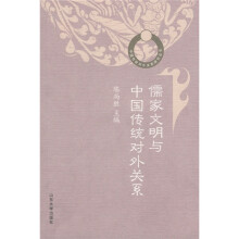 儒家文明与中国传统对外关系