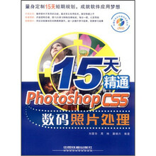 15天精通Photoshop CS5数码照片处理（附光盘）