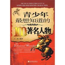 青少年最想知道的100个著名人物