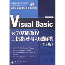 Visual Basic大学基础教程上机指导与习题解答(第2版)