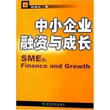 中小企业融资与成长