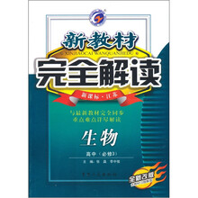 生物（高中必修3新课标江苏全新改版）/新教材完全解读