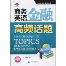 商务英语高频话题：商务英语金融高频话题（附MP3光盘1张）