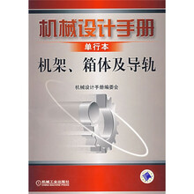 机械设计手册单行本:机架、箱体及导轨