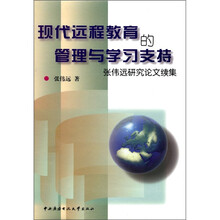 现代远程教育的管理与学习支持