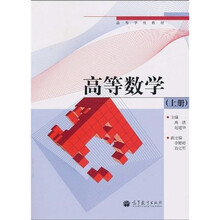 高等学校教材:高等数学(上册)