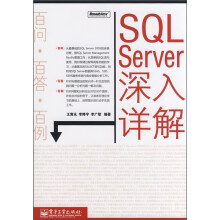 SQL Server深入详解