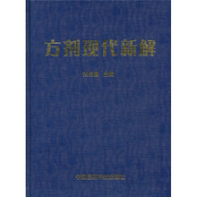 方剂现代新解