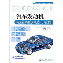 汽车发动机电控系统构造与检修（高职高专改革创新示范教材）