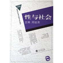 21世纪高等学校通识教育系列教材:性与社会