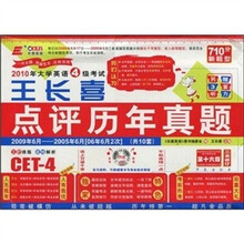 2010年大学英语4级考试:王长喜点评历年真题(附光盘1张+补充听力+全文翻译+真题补充范文各1套)