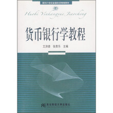 货币银行学教程