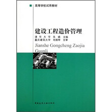 高等学校试用教材：建设工程造价管理