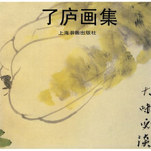 了庐画集