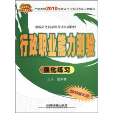 行政职业能力测验强化练习（2010新大纲）（附赠价值30元天路公考体验卡）