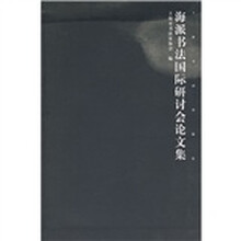 海派书法国际研讨会论文集