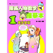 漫画人物教学描摹本（1）：美少女篇