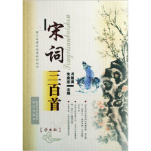 青少年课外阅读系列丛书：宋词三百首（学生版）