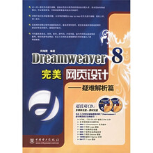 Dreamweaver8完美网页设计:疑难解析篇(附光盘)