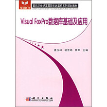 面向21世纪高等院校计算机系列规划教材:Visual FoxPro数据库基础及应用