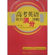 高考英语听力满分冲刺（附光盘）