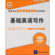 高职高专经济管理基础课系列教材:基础英语写作