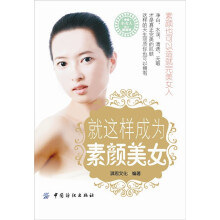 幸福小女人魅力加油坊
：就这样成为素颜美女