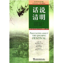 话说清明(汉英双语版)