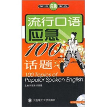 流行口语应急100话题（附MP3光盘）