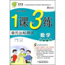 1课3练单元达标测试:数学(2年级下)(国标人教版)
