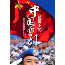 蓝盔下的中国面孔