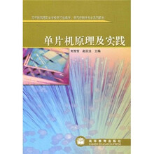 五年制高等职业学校电子信息类电气控制类专业系列教材:单片机原理及实践