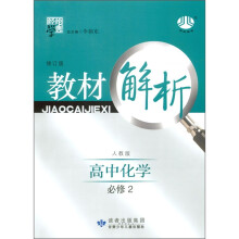 经纶学典·教材解析:高中化学(必修2)(人教版·修订版)