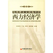 马克思主义视角中的西方经济学