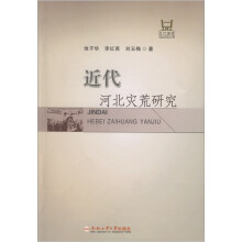 近代河北灾荒研究