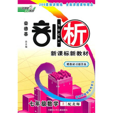荣德基剖析新课标新教材：7年级数学（上）（配北师）