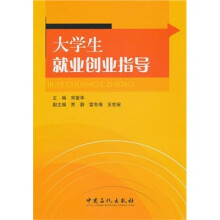 大学生就业创业指导