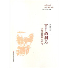 盲目的洞见：忒瑞西阿斯先知考