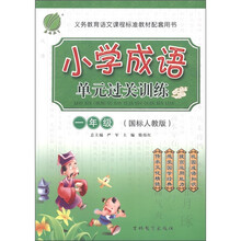 春雨教育：小学成语单元过关训练（1年级）（国标人教版）
