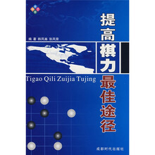 提高棋力最佳途径