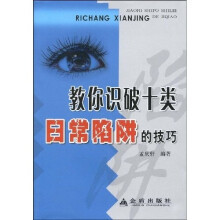 教你识破十类日常陷阱的技巧